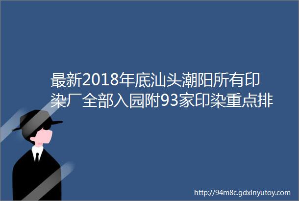 最新2018年底汕头潮阳所有印染厂全部入园附93家印染重点排污名单