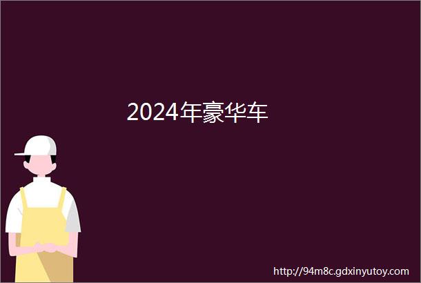 2024年豪华车