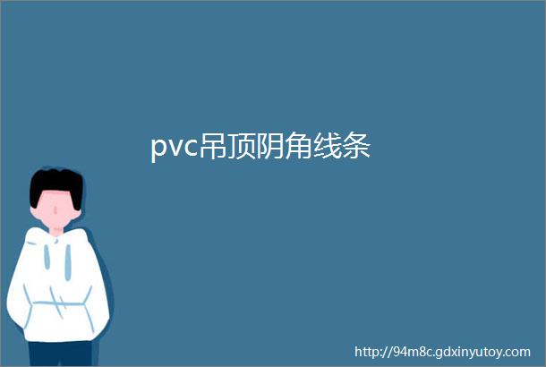 pvc吊顶阴角线条